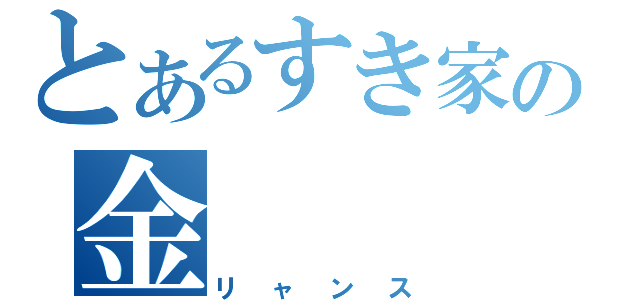 とあるすき家の金（リャンス）