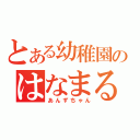 とある幼稚園のはなまる園児（あんずちゃん）