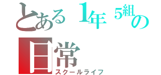 とある１年５組の日常（スクールライフ）