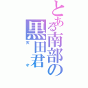 とある南部の黒田君（天才）