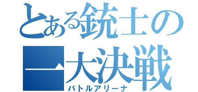 とある銃士の一大決戦（バトルアリーナ）