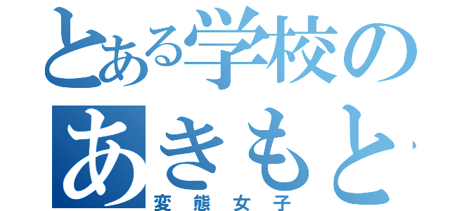 とある学校のあきもとかな（変態女子）