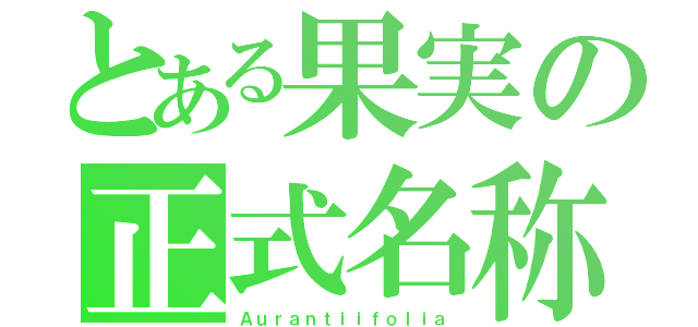 とある果実の正式名称（Ａｕｒａｎｔｉｉｆｏｌｉａ）