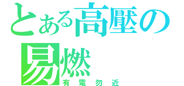 とある高壓の易燃（有電勿近）