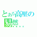 とある高壓の易燃（有電勿近）