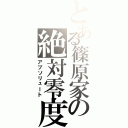 とある篠原家の絶対零度（アブソリュート）