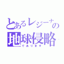 とあるレジーナの地球侵略（であります）