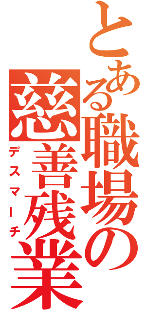 とある職場の慈善残業（デスマーチ）