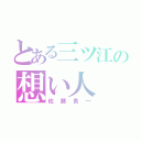 とある三ツ江の想い人（佐藤貴一）