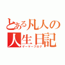 とある凡人の人生日記（ゲーマーブログ）