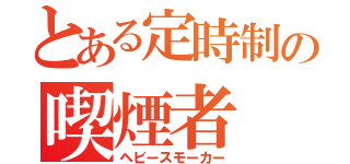 とある定時制の喫煙者（ヘビースモーカー）