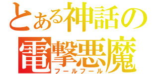 とある神話の電撃悪魔（フールフール）