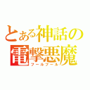 とある神話の電撃悪魔（フールフール）