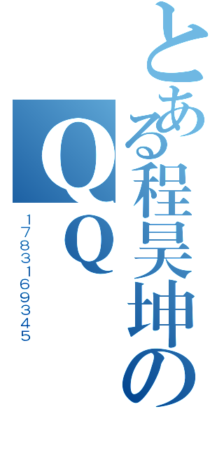 とある程昊坤のＱＱ（１７８３１６９３４５）