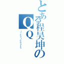 とある程昊坤のＱＱ（１７８３１６９３４５）