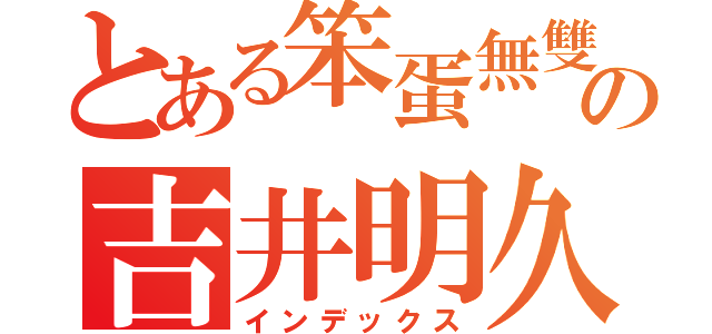 とある笨蛋無雙の吉井明久（インデックス）