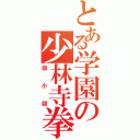 とある学園の少林寺拳法（弱小部）