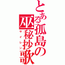 とある孤島の巫秘抄歌（サイレン）