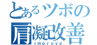 とあるツボの肩凝改善（ｉｍｐｒｏｖｅ）