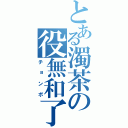 とある濁茶の役無和了（チョンボ）