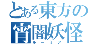 とある東方の宵闇妖怪（ルーミア）