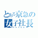 とある京急の女子社長（ドレミたん）