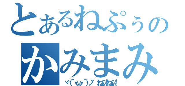 とあるねぷぅのかみまみた（ヾ（´・ω・｀）ノ゛ ねぷ！ねぷ！）