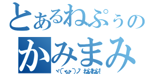 とあるねぷぅのかみまみた（ヾ（´・ω・｀）ノ゛ ねぷ！ねぷ！）