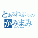 とあるねぷぅのかみまみた（ヾ（´・ω・｀）ノ゛ ねぷ！ねぷ！）