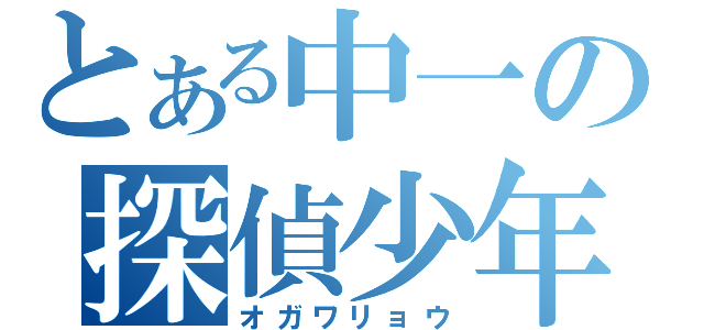 とある中一の探偵少年（オガワリョウ）