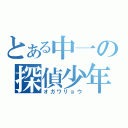 とある中一の探偵少年（オガワリョウ）