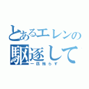 とあるエレンの駆逐してやる（一匹残らず）