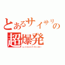 とあるサイサリスの超爆発（ニュートロンジャマーキャンセラー）