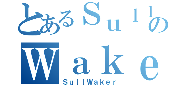 とあるＳｕｌｌのＷａｋｅｒ（ＳｕｌｌＷａｋｅｒ）