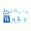 とあるＳｕｌｌのＷａｋｅｒ（ＳｕｌｌＷａｋｅｒ）