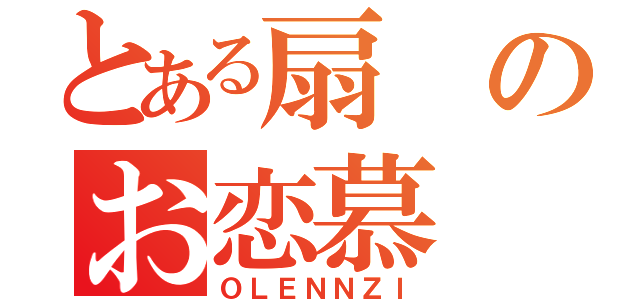 とある扇のお恋慕（ＯＬＥＮＮＺＩ）