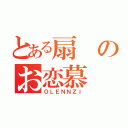 とある扇のお恋慕（ＯＬＥＮＮＺＩ）