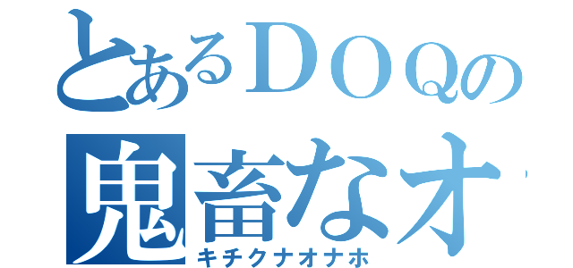 とあるＤＯＱの鬼畜なオナホ（キチクナオナホ）