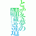 とある冬夢の鯖蔵改造（エミュサーバー）