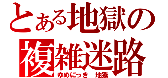 とある地獄の複雑迷路（ゆめにっき　地獄）