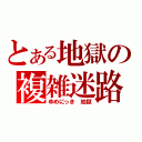 とある地獄の複雑迷路（ゆめにっき　地獄）