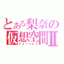 とある梨奈の仮想空間Ⅱ（アメーバピグ）