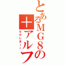 とあるＭＧ８の＋アルファ（なかじまｊｒ）