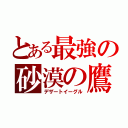 とある最強の砂漠の鷹（デザートイーグル）