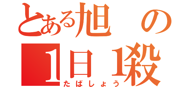 とある旭の１日１殺（たばしょう）