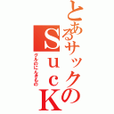 とあるサックのＳｕｃＫ（グルのにんきもの）