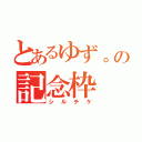 とあるゆず。の記念枠（シルチケ）