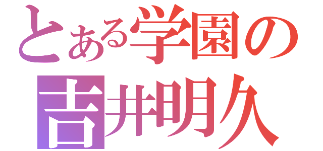 とある学園の吉井明久（）