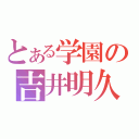 とある学園の吉井明久（）