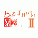 とあるＪＨＯＮＳの暴露Ⅱ（ネタバレ）